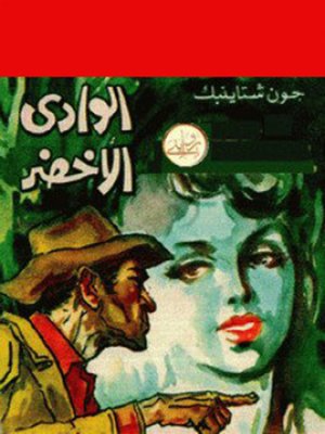 cover image of الوادى الأخضر